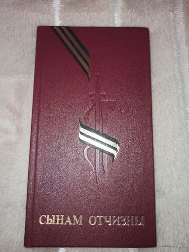 В.М.Чернатов СЫНАМ ОТЧИЗНЫ (мемориальные сооружения воинской славы на территории Белоруссии) 1980 г.