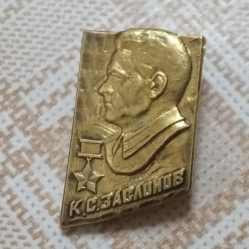 Значок. Персоналии. ГСС Константин Заслонов.