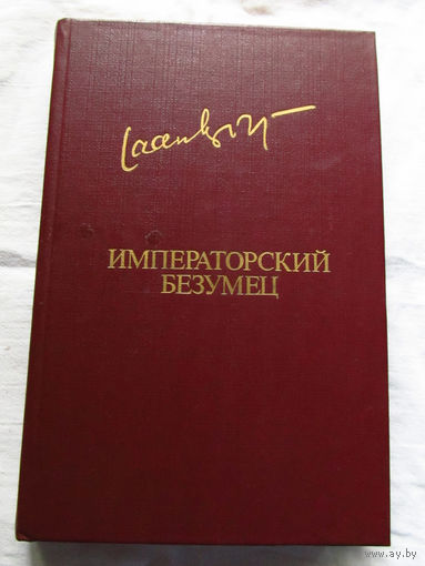 25-31 Яан Кросс Императорский безумец Москва Известия 1985