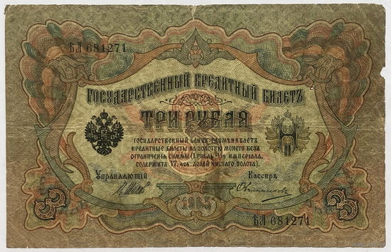 3 рубля 1905 Шипов-Овчинников
