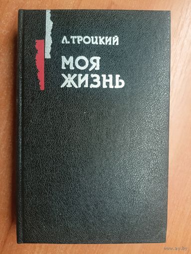 Лев Троцкий "Моя жизнь"