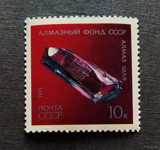 Марка СССР 1971 год Алмазный фонд