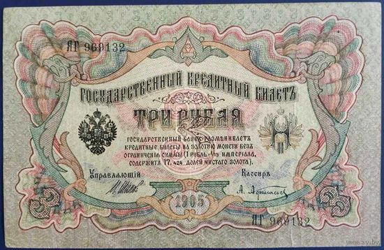 3 рубля 1905 г. Шипов-Афанасьев. ЯГ.