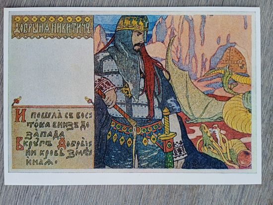 Билибин. Добрыня Никитич (из серии "Богатыри")