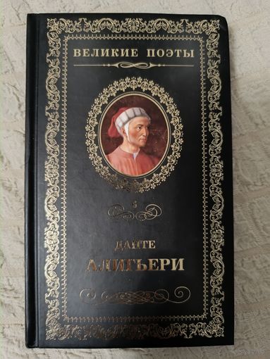Великие поэты. Том 6. Данте Алигьери.