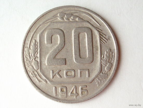 20 копеек 1946 #K