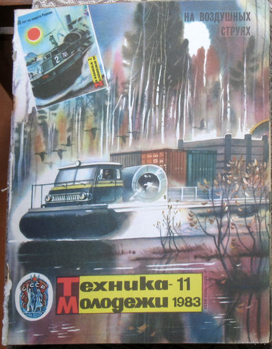 Техника-Молодёжи номер 11 1983