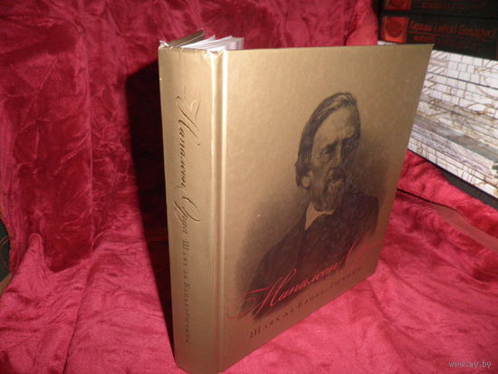 Напалеон Орда Шлях да Бацькаушчыны Мiнск 2009 г.тираж 1000 экз.Новое!С рубля.