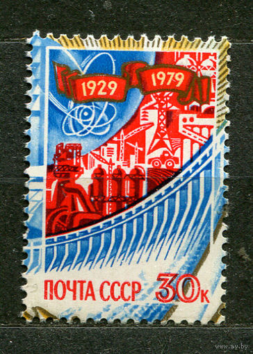 50-летие первого пятилетнего плана. 1979. Чистая. Из блока