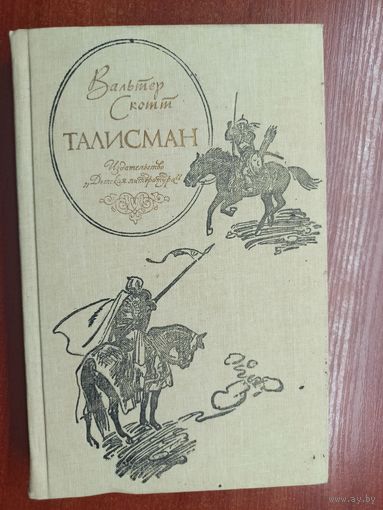 Вальтер Скотт "Талисман"