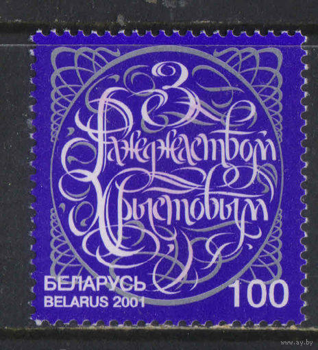 Беларусь Респ 2001 Рождество #435**