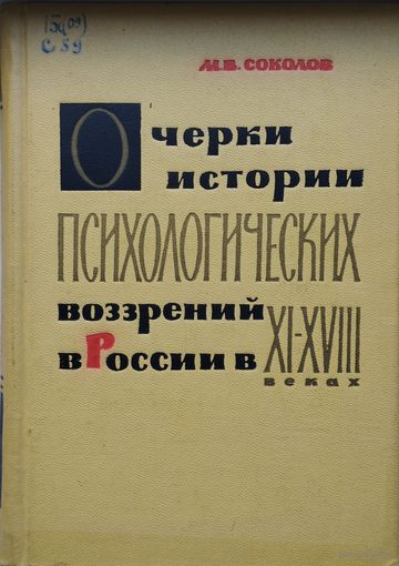 Очерки истории психологических воззрений в России в XI - XVIII веках