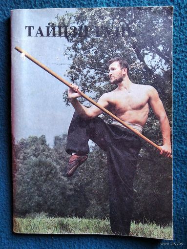 Тайцзи гунь. Прикладные движения с шестом школы тайцзи