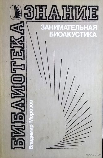ЗАНИМАТЕЛЬНАЯ БИОАКУСТИКА. "ЗНАНИЕ". ОЧЕНЬ ИНТЕРЕСНО!!!