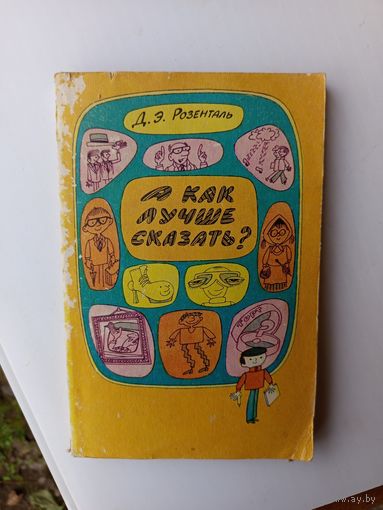 Книга А как лучше сказать.1988г.