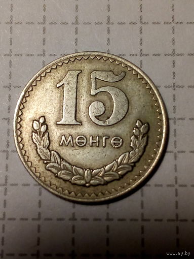 15 мунгу Монголия 1977 год