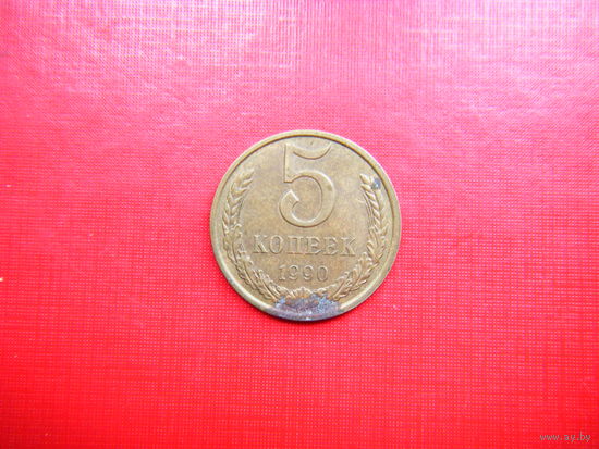 5 копеек 1990г.