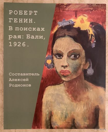 Генин Роберт.Парижская школа.Белорусская живопись.Альбом.