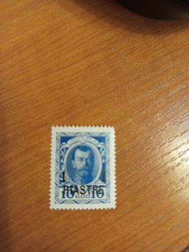 1913 Россия русская почта в Турции Левант РОПиТ чистая без клея император Николай 2 герб флот (5-1)