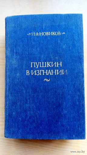 И. Новиков. Пушкин в изгнании.