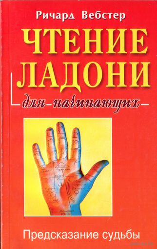 Р.Вебстер Чтение ладони для начинающих