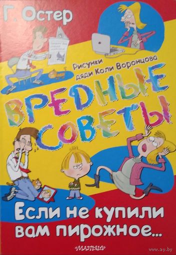 Вредные советы. Если не купили вам пирожное.