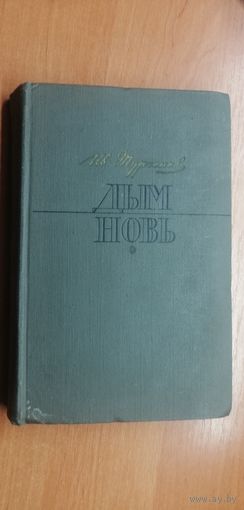 Иван Тургенев "Дым. Новь"