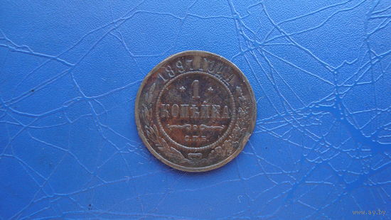 1 копейка 1897  Кабинетный сохран!                                                                                                     (143)
