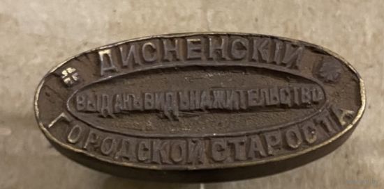 ДИСНЕНСКИЙ ГОРОДСКОЙ СТАРОСТА (до 1917 года)