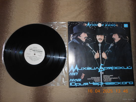 Михаил Боярский / Юрий Чернавский – Лунное Кино /LP
