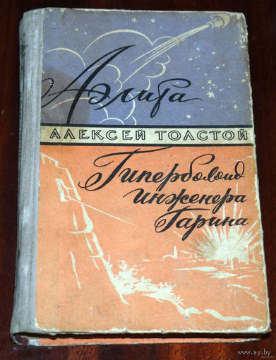 Эх, сейчас бы на Марс, а не вот это вот все... Алексей Толстой "Аэлита. Гиперболоид инженера Гарина" ...Попробуем завоевать мир! 1959 года издания