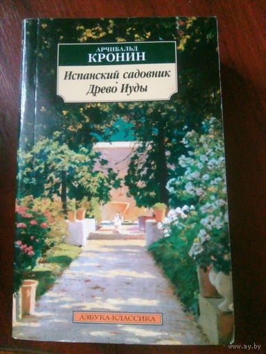 А.Кронин Испанский садовник.Дерево Иуды М.,2023