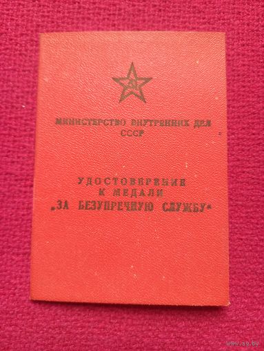 Удостоверение к Медалям За безупречную службу 1971 г. МВД БССР.