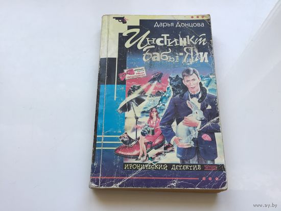 Дарья Донцова.	"Инстинкт Бабы-Яги".