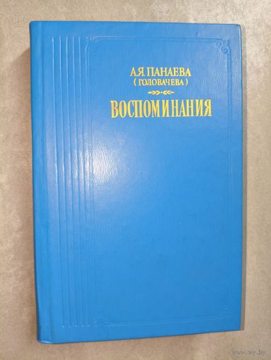 Авдотья Панаева(Головачева) "Воспоминания"