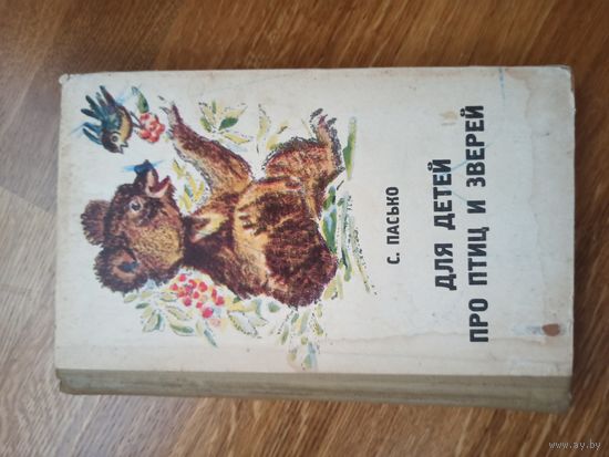 С.Пасько ДЛЯ ДЕТЕЙ ПРО ПТИЦ И ЗВЕРЕЙ 1966 г.
