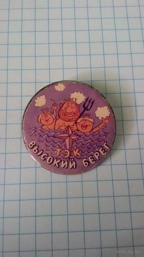 "Туристско-экскурсионный комплекс "Высокий берег". Нечастый знак.