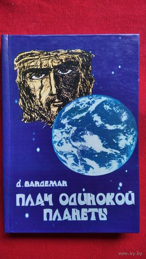 Д. Вандеман. Плач одинокой планеты