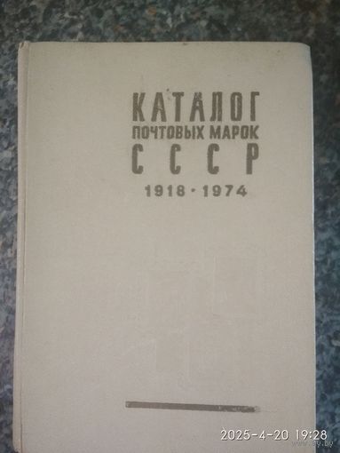 Каталог почтовых марок СССР 1918-1974
