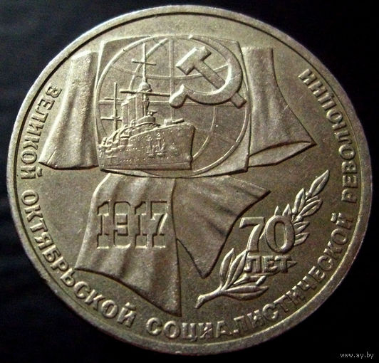 1 рубль 1987 70 лет Великой Октябрьской Социалистической Революции