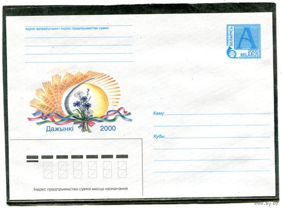Беларусь 2000. ХМК. Дажинки. Конверт