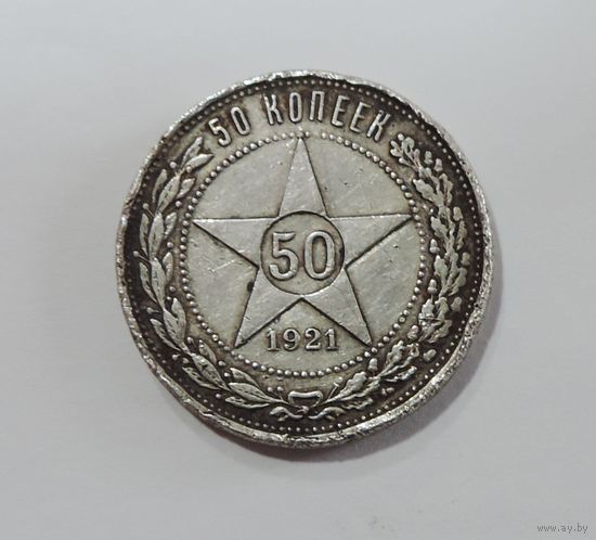 50 копеек 1921 г. РСФСР