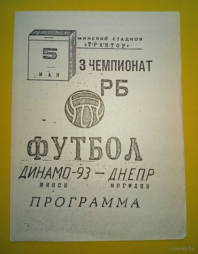Динамо -93(Минск)-Днепр (Могилёв)5.05.1994г.