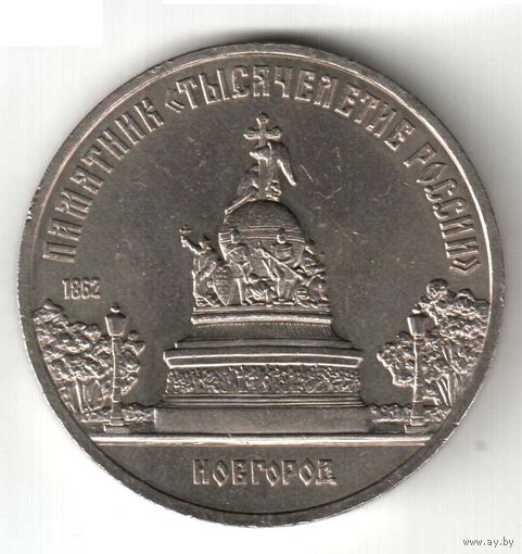5 рублей. Новгород. Памятник "Тысячелетие России". 1988 г. No10. Разновидность "длинная ветка"
