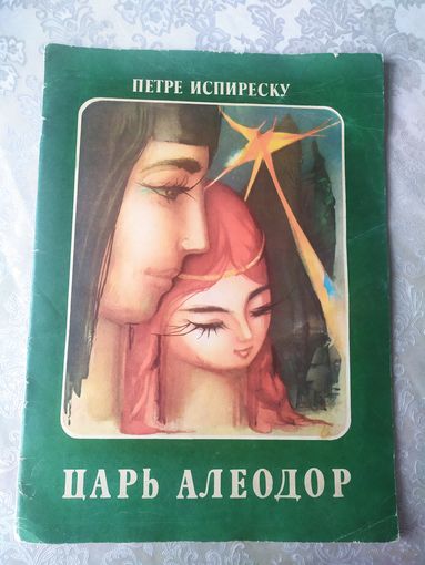 П.Испиреску"Царь Алеодор"\023