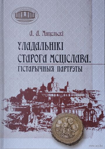 Уладальнікі старога Мсціслава