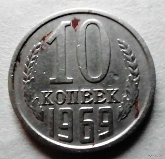 10 копеек 1969
