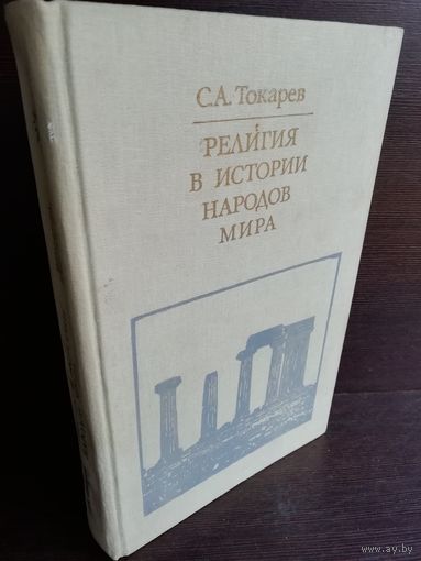 С.Токарев. Религия в истории народов мира