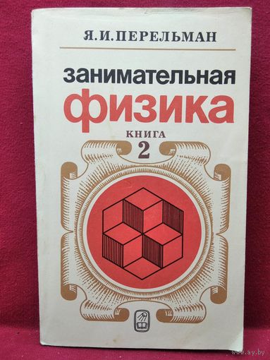 Я.И. Перельман  Занимательная физика. Книга 2