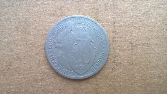 СССР 20 копеек, 1931г. (D-9)
